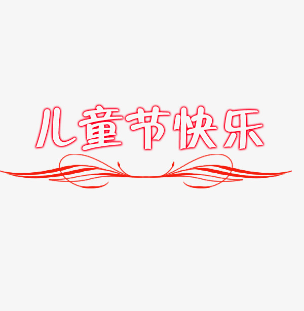 儿童节快乐红色标题免抠