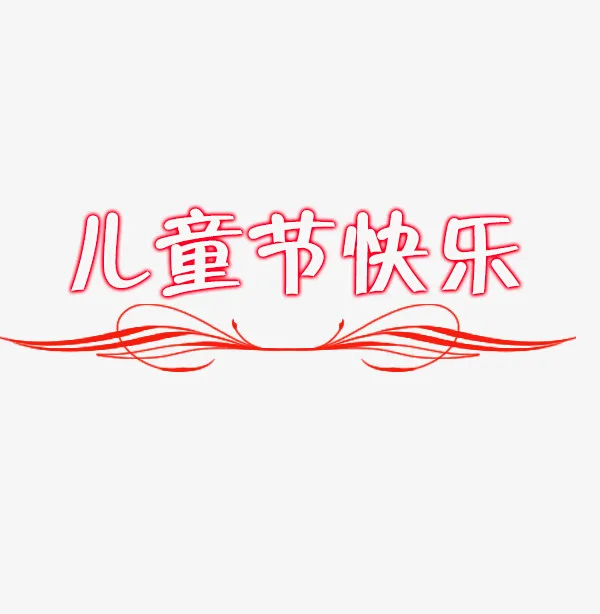 儿童节快乐红色标题免抠