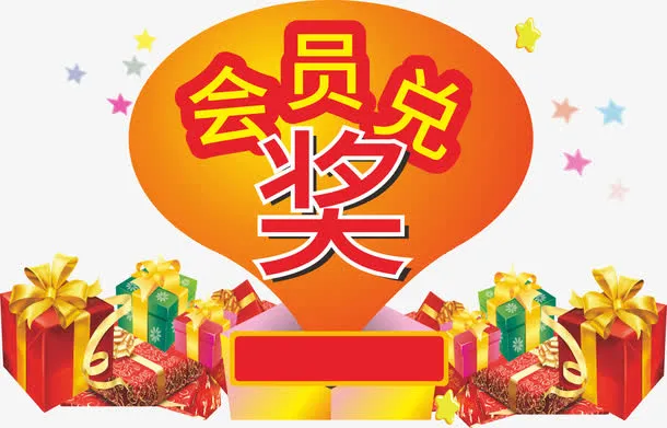 会员兑奖艺术字体下载免抠