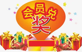 会员兑奖艺术字体下载免抠