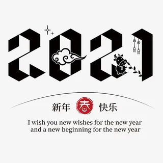 牛年字体免抠