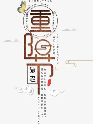 现代排版设计重阳节艺术字免抠