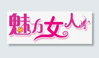 魅力女人字体妇女节促销图片免抠