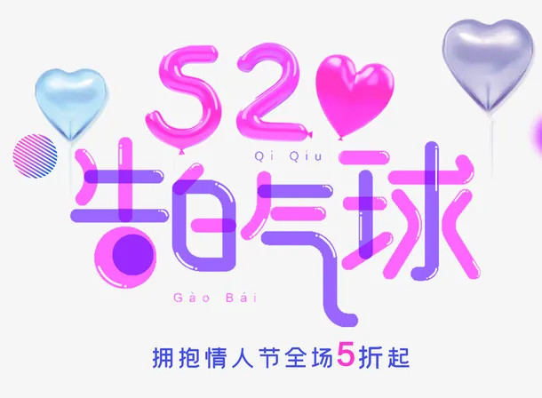 520告白气球浪漫约惠免抠字体元素
