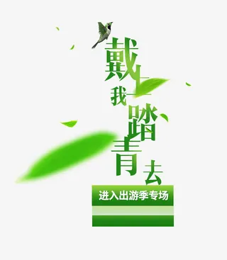 带我去踏青免抠