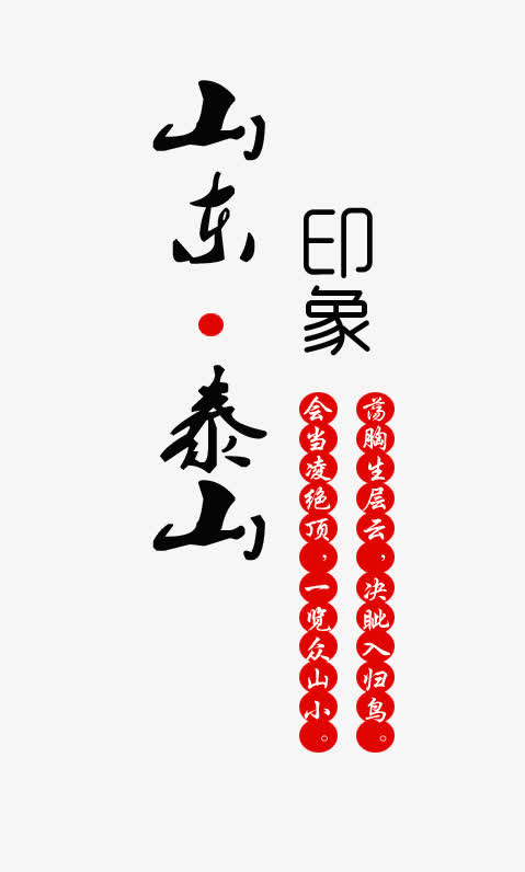 山东泰山毛笔字排版免抠