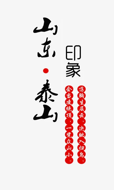 山东泰山毛笔字排版免抠