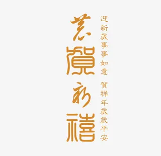 金色祝福语免抠