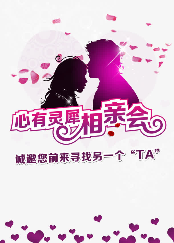 相亲会免抠