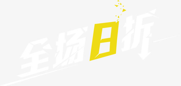 全场8折艺术字免抠