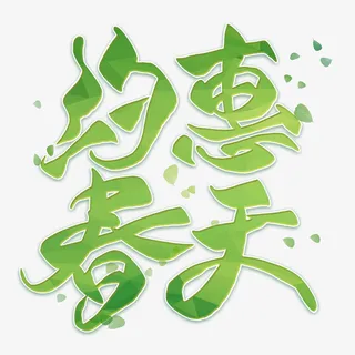 约惠春天-活动主题免抠