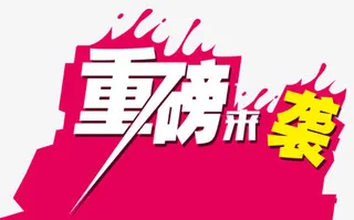 重磅来袭促销文字免抠