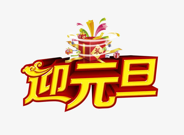 欢乐迎元旦免抠