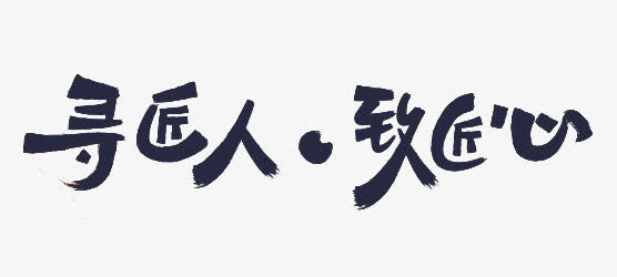 寻匠人致匠心免抠