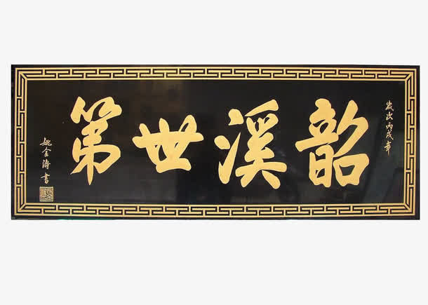 世字第字牌匾免抠