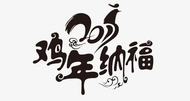 鸡年纳福免抠
