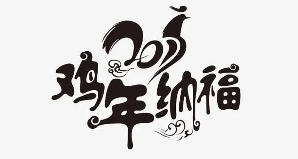 鸡年纳福免抠