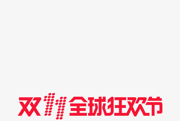 全球狂欢节免抠