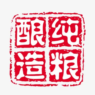 艺术字 纯粮酿造免抠