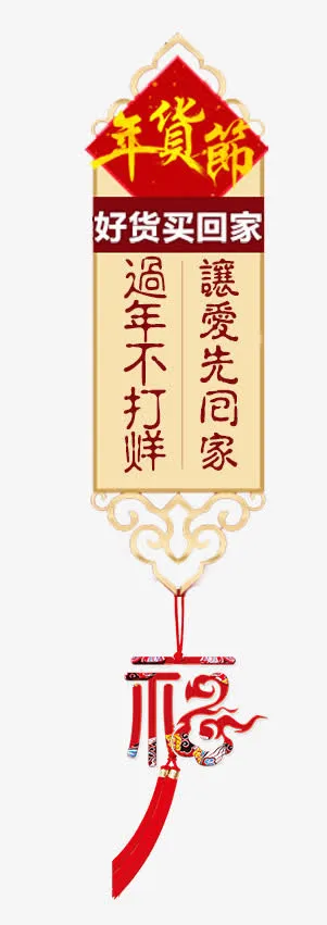 中国风福字祥云边幅挂件免抠