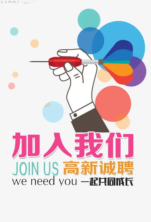 加入我们免抠