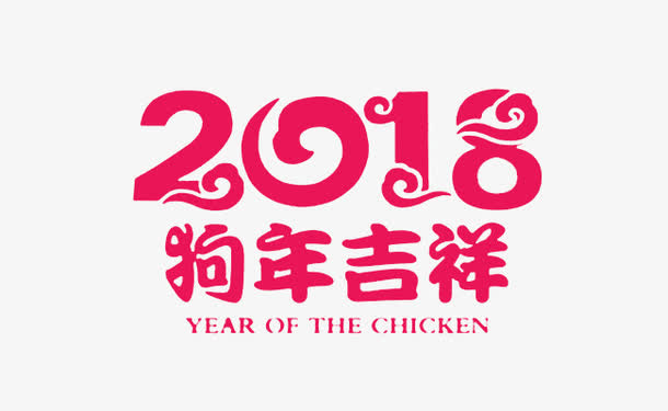 新年创意新颖艺术字装饰免抠