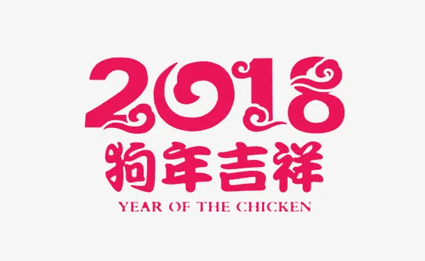 新年创意新颖艺术字装饰免抠