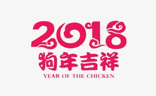 新年创意新颖艺术字装饰免抠