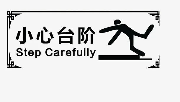 小区警示牌免抠