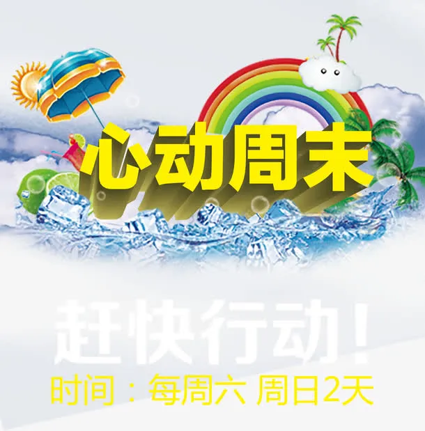 心动周末海报免抠