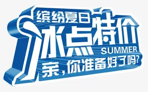 缤纷夏日 冰点特价免抠