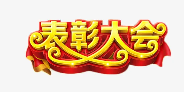 金色立体艺术字表彰大会免抠