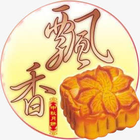中秋月饼飘香装饰元素免抠