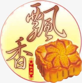 中秋月饼飘香装饰元素免抠