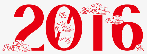 2016艺术字免抠