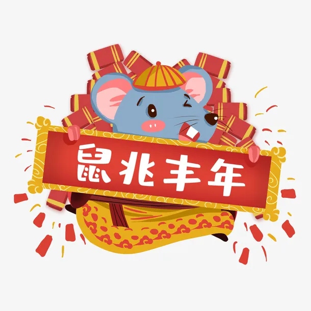 生肖鼠过年放鞭炮免抠