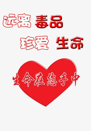 禁毒宣传文字插图免抠