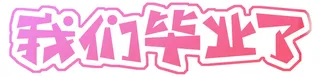 我们毕业了字免抠