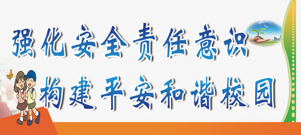 校园安全标语免扣素材免抠