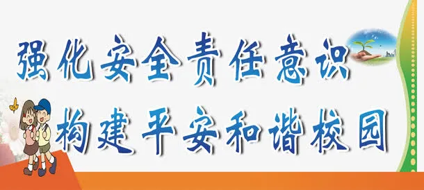 校园安全标语免扣素材免抠
