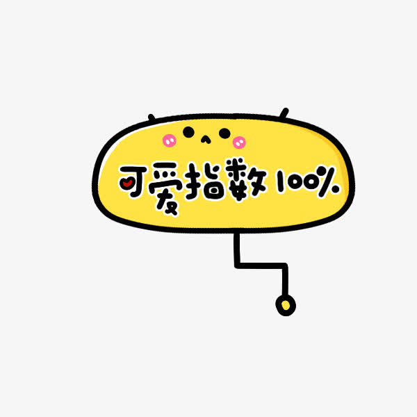 可爱指数字体免抠
