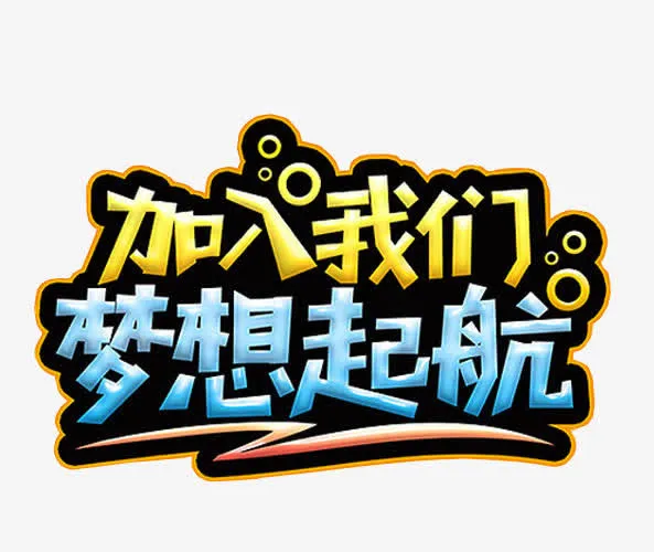 加入我们免抠