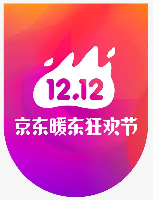双12京东暖东狂欢节logo免抠字体元素