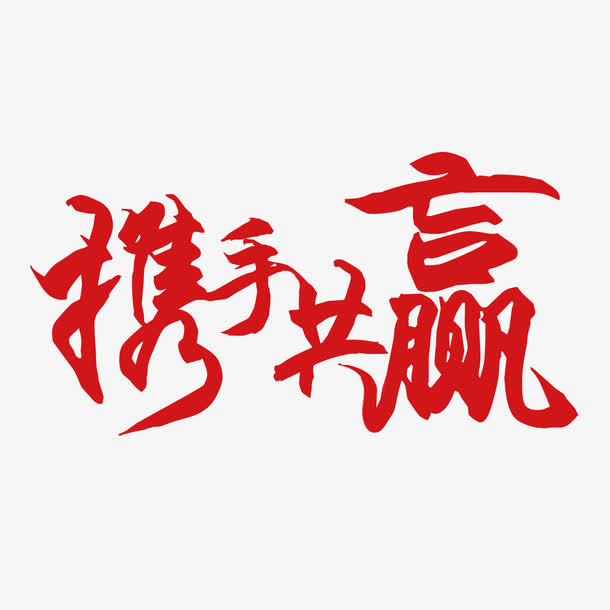 携手共赢免抠
