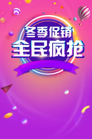 冬季紫色渐变商场全民疯抢海报高清