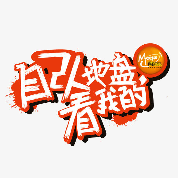 自己人的地盘字体设计免抠