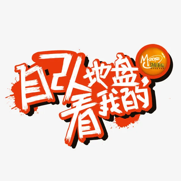 自己人的地盘字体设计免抠