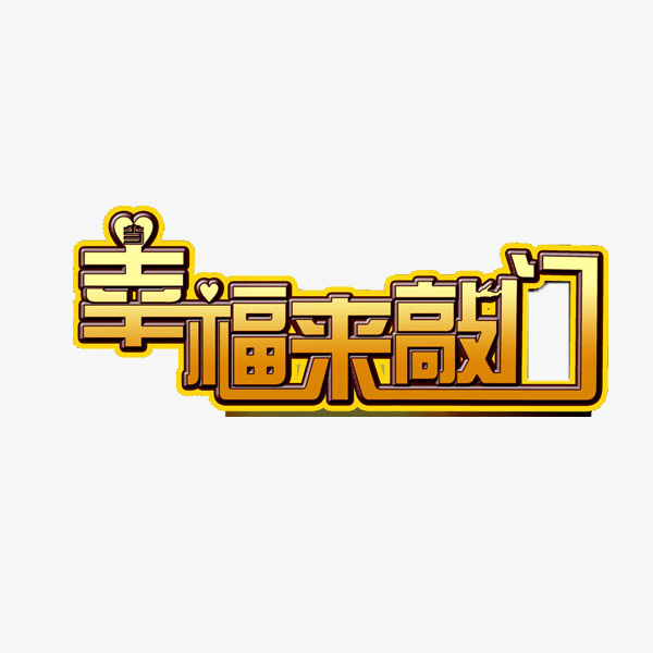 幸福来敲门免抠