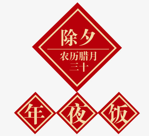 除夕年夜饭免抠