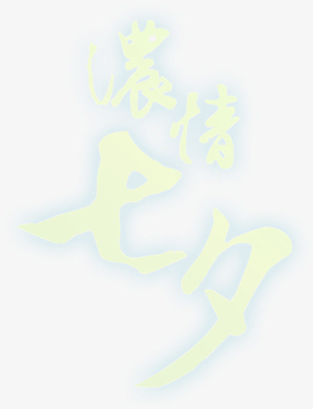七夕海报荧光色字体设计免抠